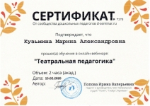Сертификат обучение в онлайн-вебинаре:"Театральная педагогика" №7173 от 15.02.2020  2 часа